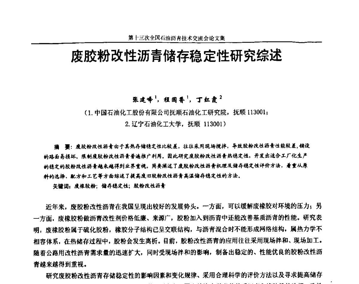 废胶粉改性沥青储存稳定性研究综述 - 第十三届全国石油沥青技术交流会