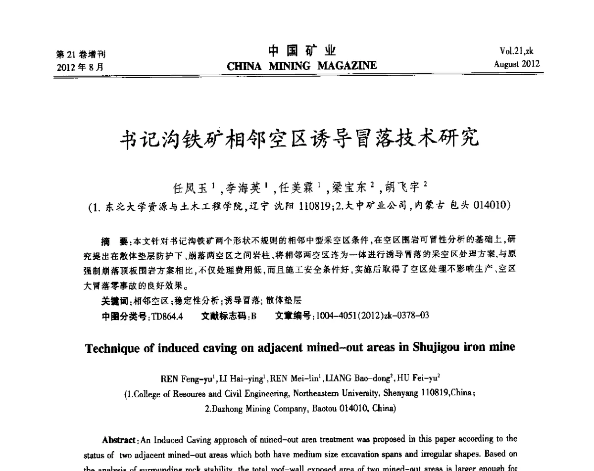 书记沟铁矿相邻空区诱导冒落技术研究 - 第九届全国采矿学术会议