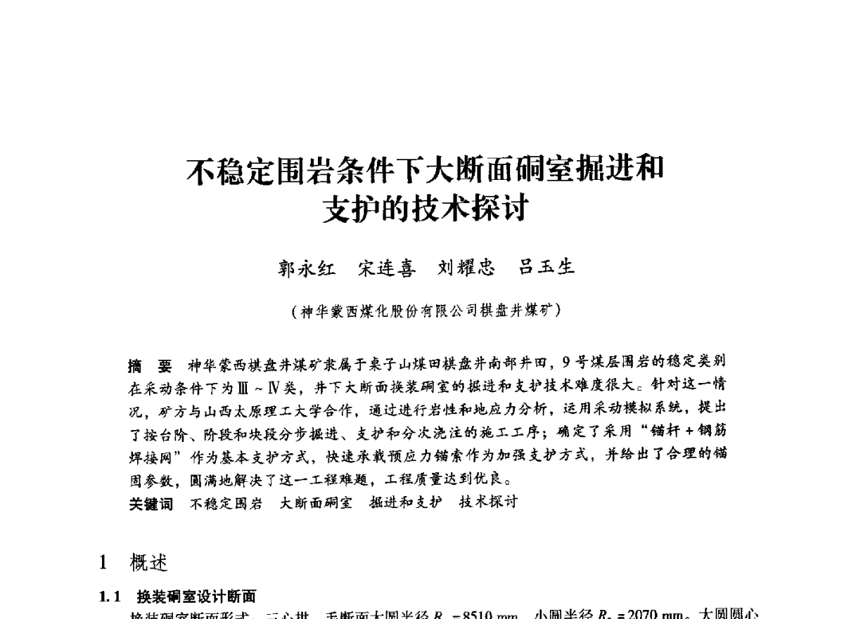 不稳定围岩条件下大断面硐室掘进和支护的技术探讨 - 第七届全国煤炭工业生产一线青年技术创新大会