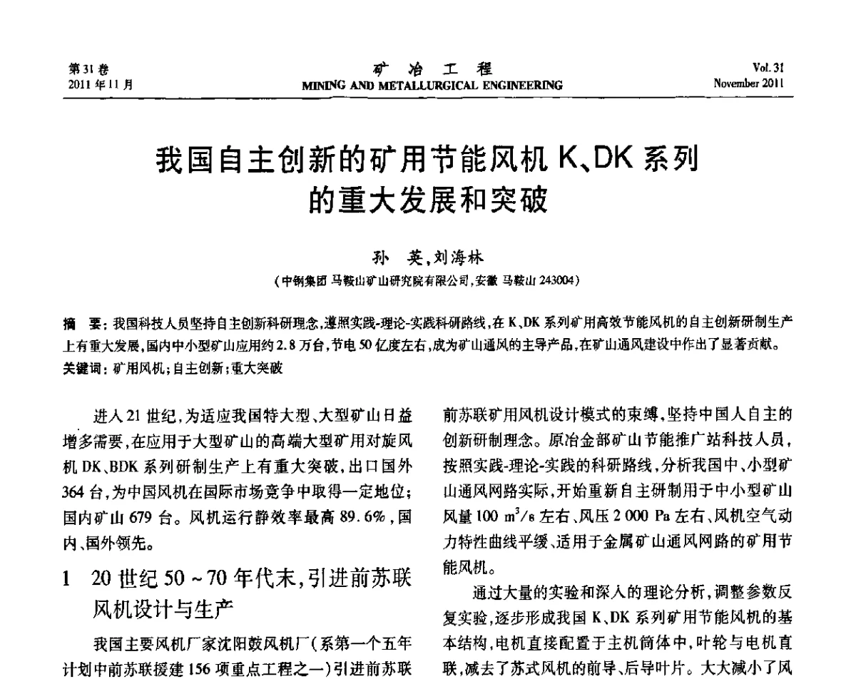 我国自主创新的矿用节能风机K、DK系列的重大发展和突破 - 2011年全国金属矿山现代采矿关键技术学术研讨与新设备展示会