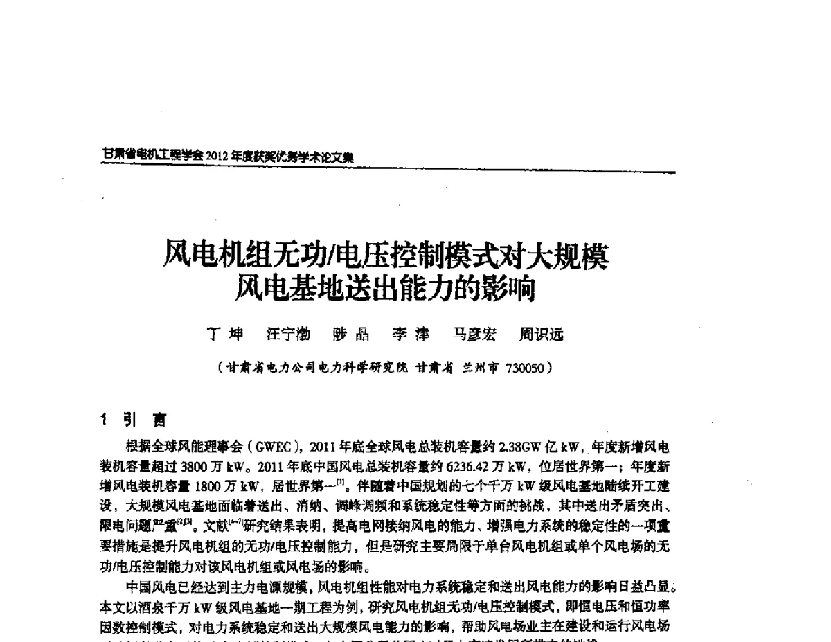 风电机组无功_电压控制模式对大规模风电基地送出能力的影响 - 甘肃省电机工程学会2012年学术年会