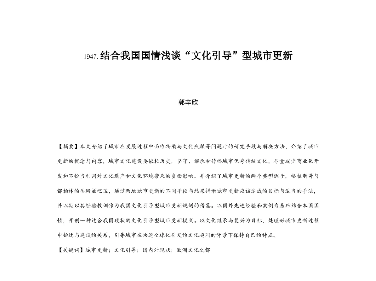 结合我国国情浅谈“文化引导”型城市更新 - 2012中国城市规划年会