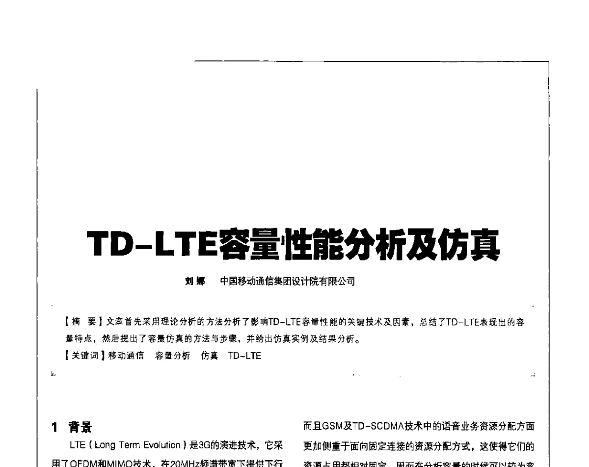 TD-LTE容量性能分析及仿真 - 2011 TD-LTE 网络创新研讨会