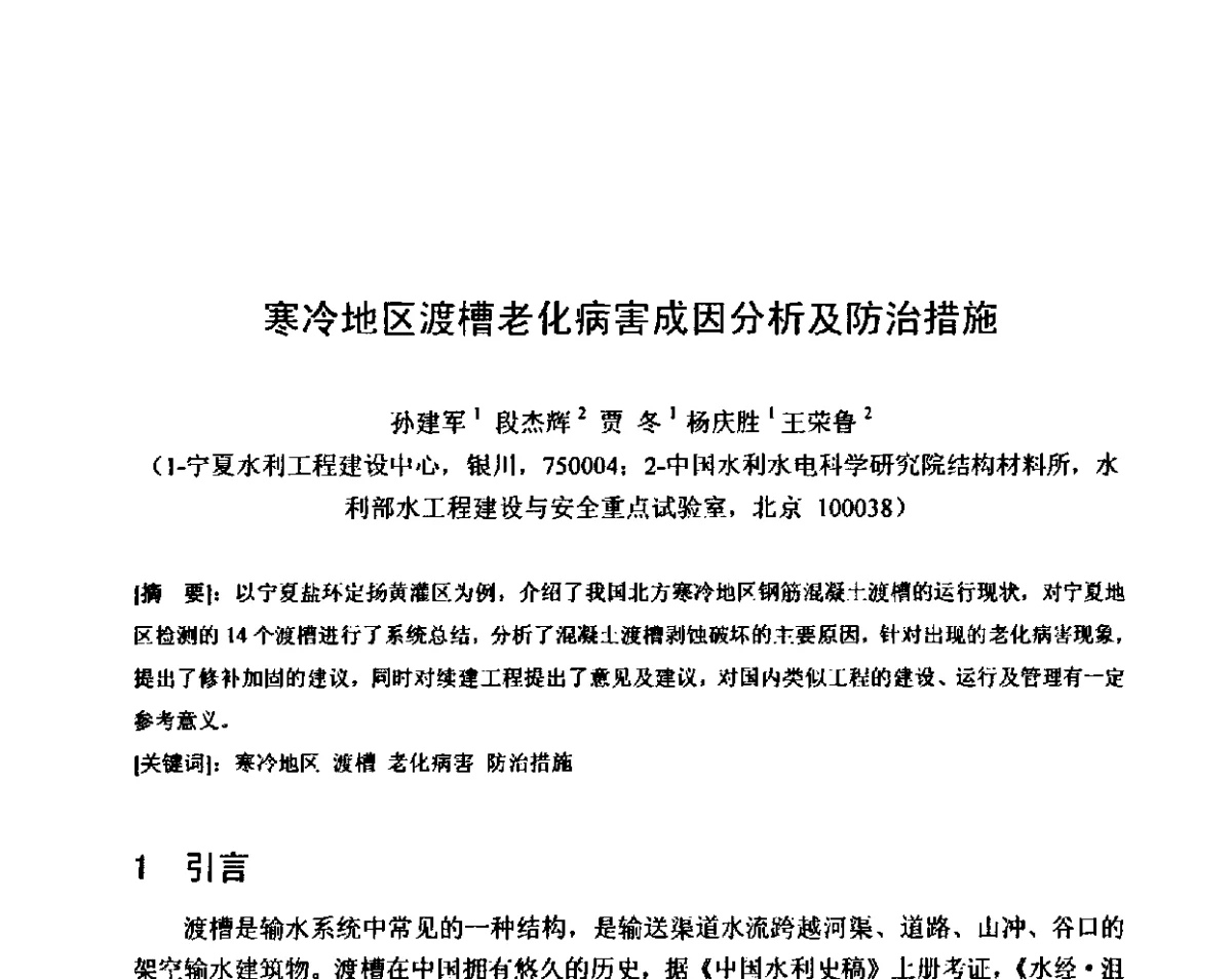 寒冷地区渡槽老化病害成因分析及防治措施 - 第八届全国混凝土耐久性学术交流会
