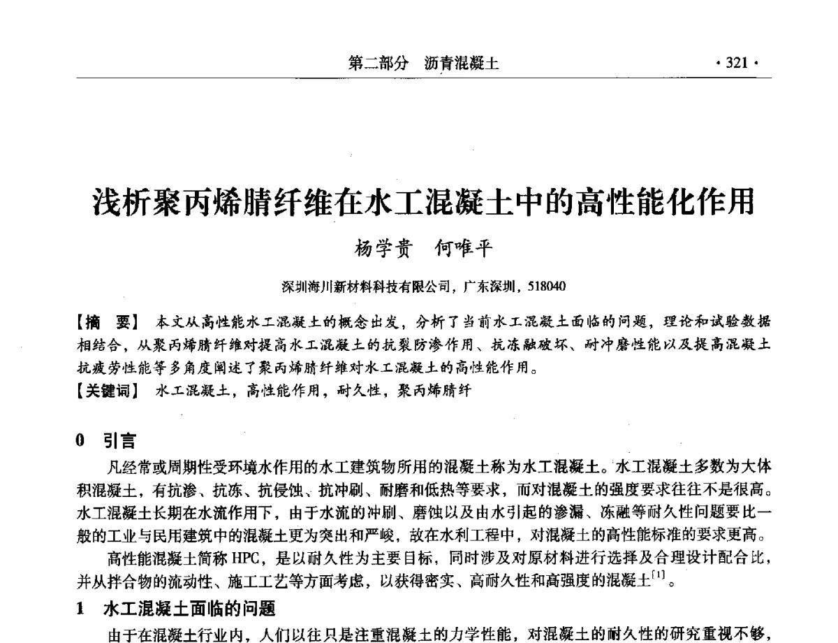 浅析聚丙烯腈纤维在水工混凝土中的高性能化作用 - 第三届全国特种混凝土技术及首届全国沥青混凝土技术学术交流会暨中国土木工程学会混凝土质量专业委员会2012年年会