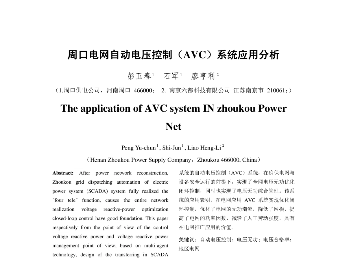 周口电网自动电压控制(AVC)系统应用分析 - 2012年中国电机工程学会年会
