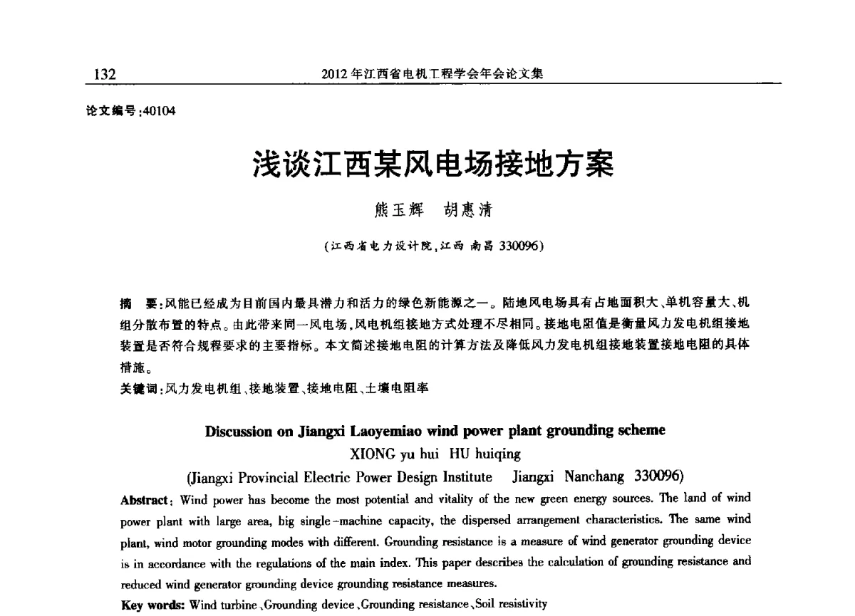 浅谈江西某风电场接地方案 - 2012年江西省电机工程学会年会