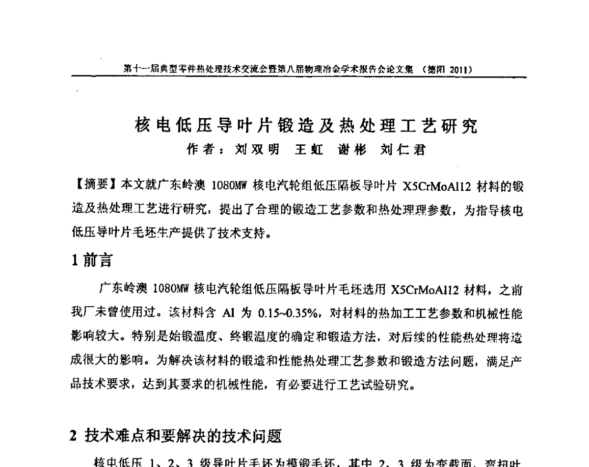 核电低压导叶片锻造及热处理工艺研究 - 第十一届全国典型零件热处理学术交流会暨第八届全国热处理学会物理冶金学术交流会