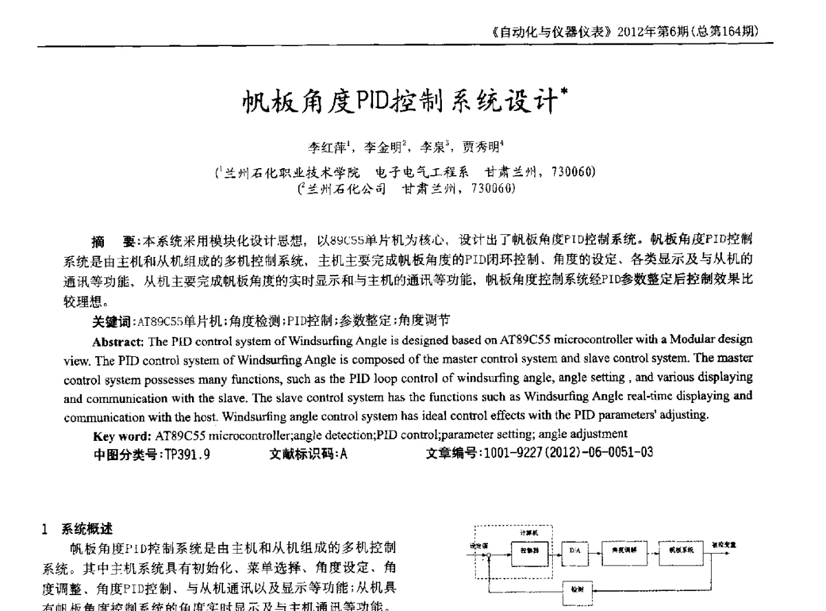 帆板角度PID控制系统设计 - 2012年西南三省一市自动化与仪器仪表学术年会