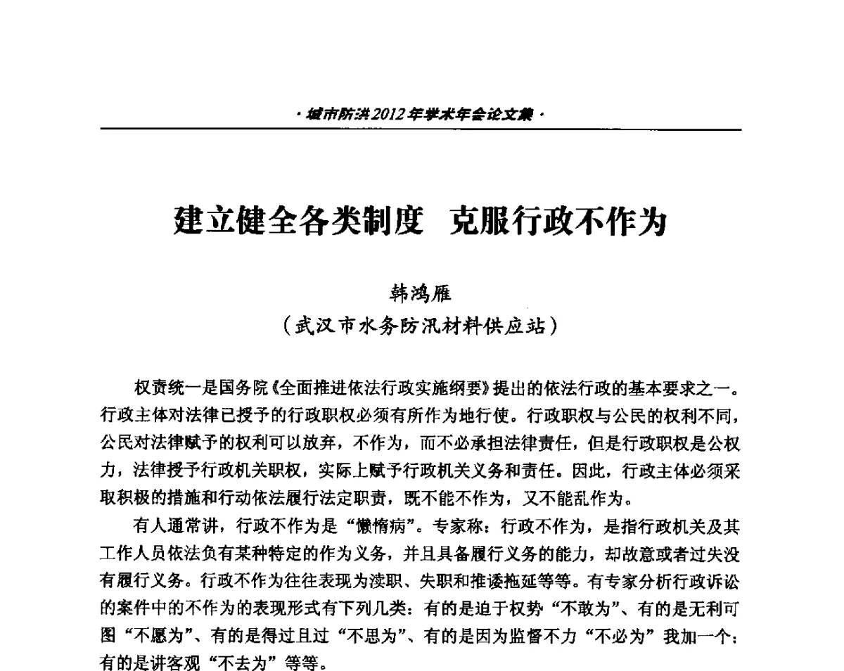 建立健全各类制度克服行政不作为 - 中国土木工程学会城市防洪2012年学术年会