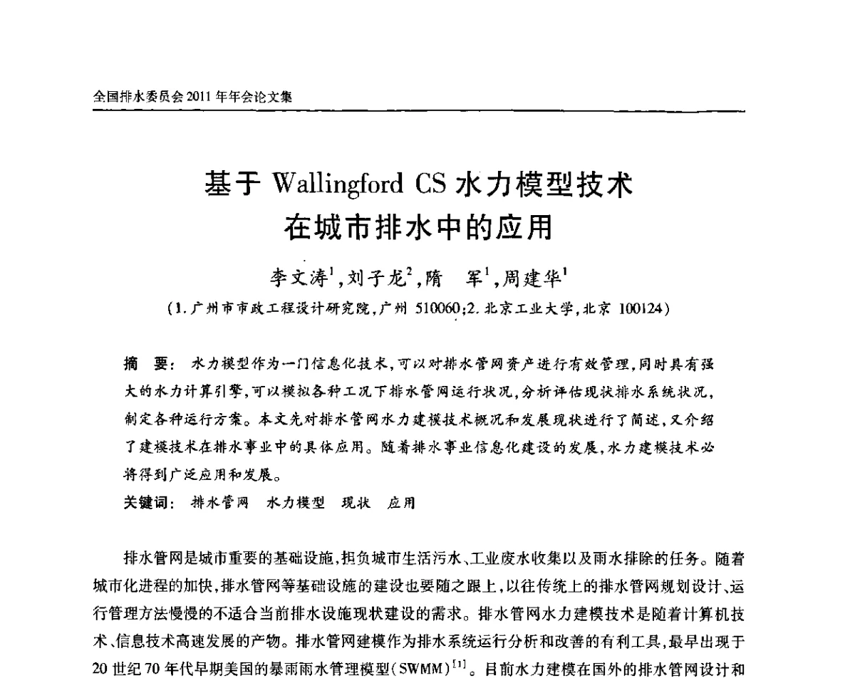 基于Wallingford CS水力模型技术在城市排水中的应用 - 中国土木工程学会全国排水委员会2011年年会