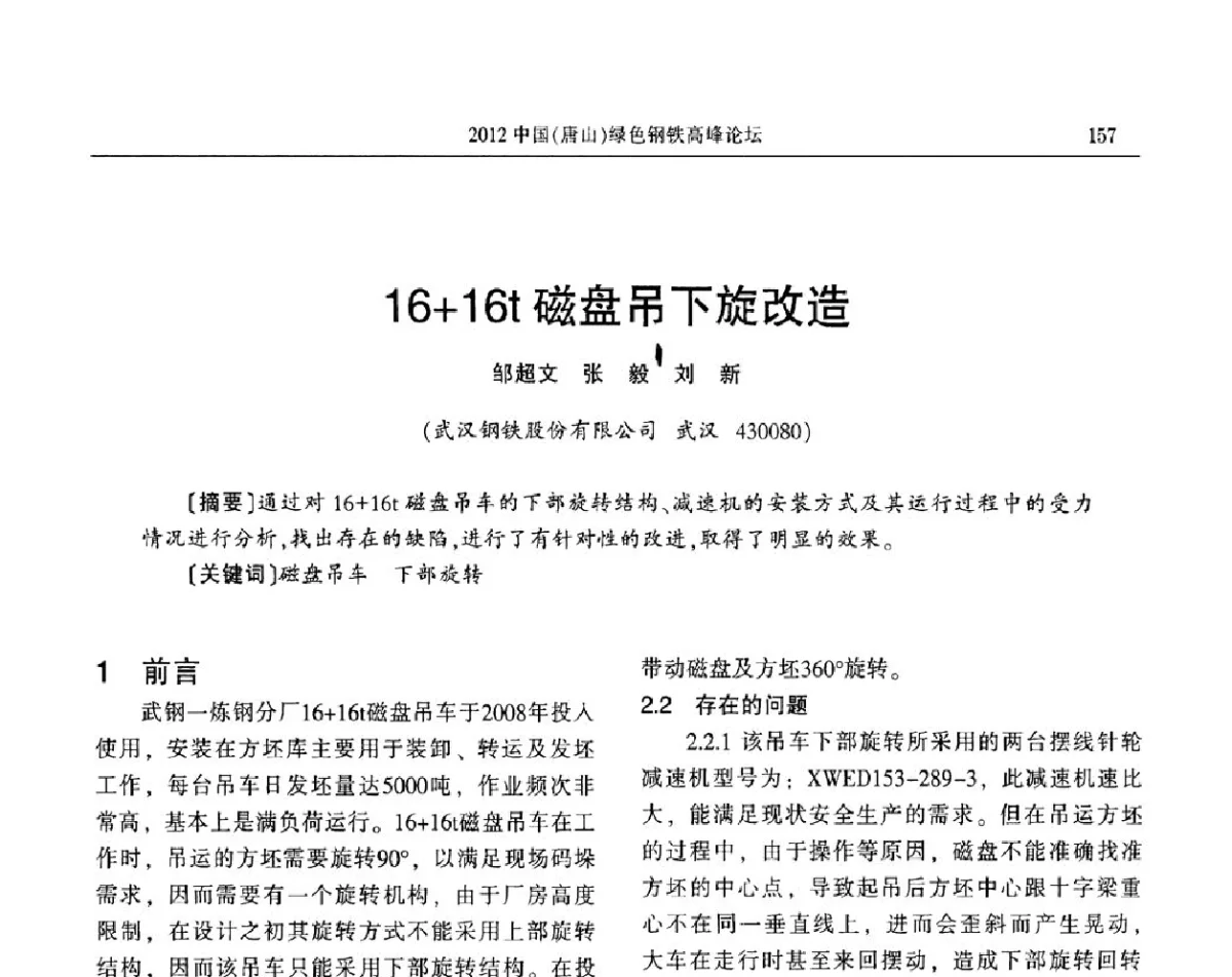 16+16t磁盘吊下旋改造 - 2012中国(唐山)绿色钢铁高峰论坛暨冶金设备、节能减排技术推介会