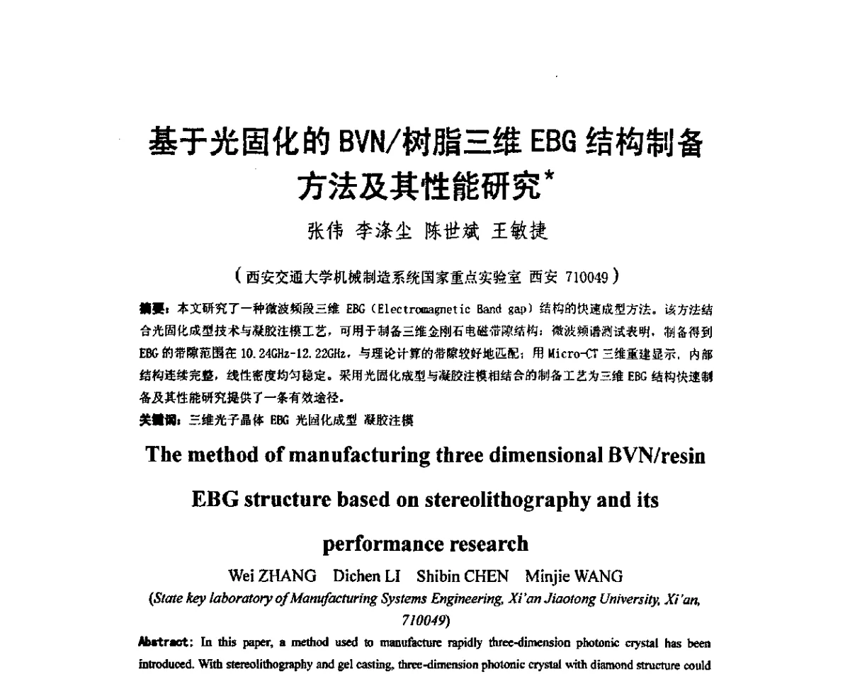基于光固化的BVN_树脂三维EBG结构制备方法及其性能研究 - 第五届全国快速成形与制造学术会议