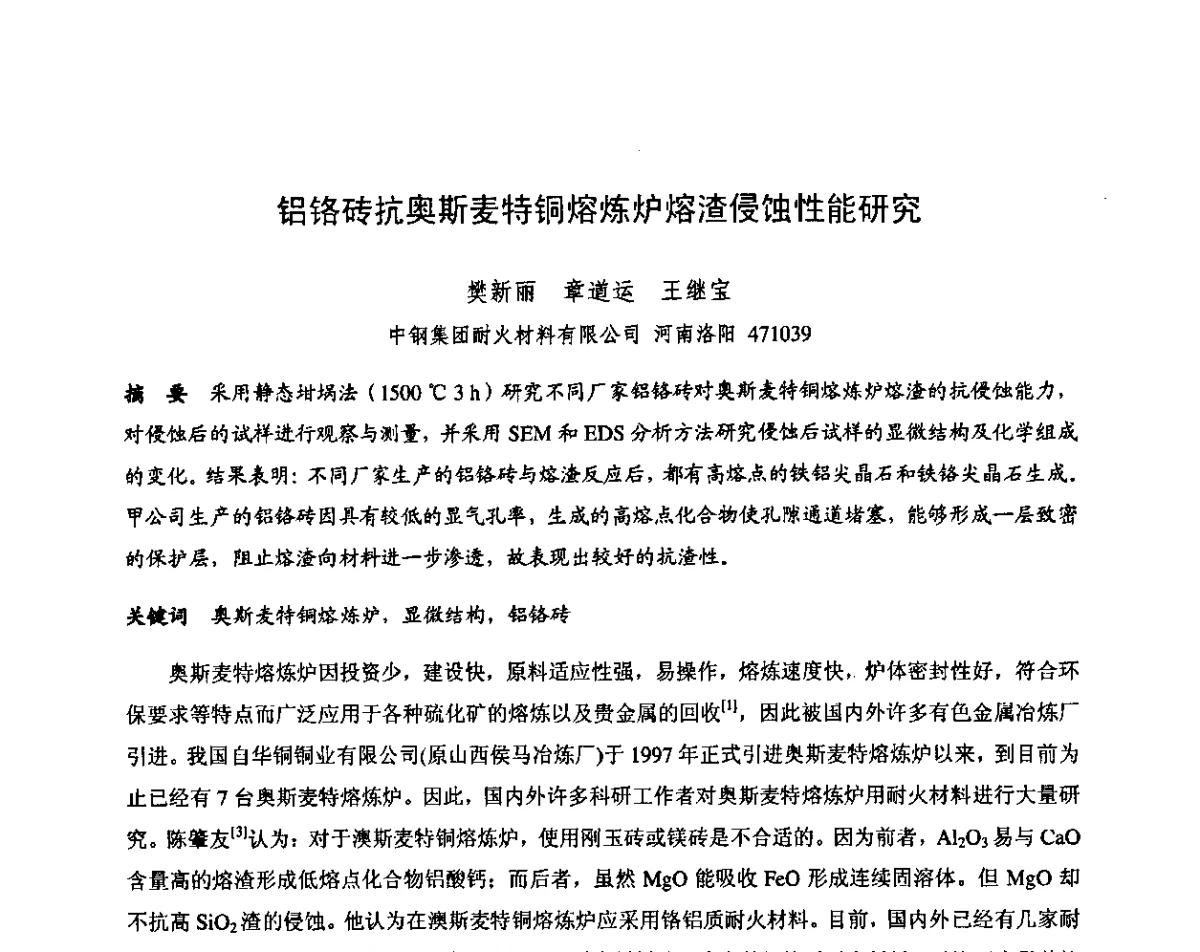 铝铬砖抗奥斯麦特铜熔炼炉熔渣侵蚀性能研究 - 第十三届全国耐火材料青年学术报告会暨2012年六省市金属(冶金)学会耐火材料学术交流会
