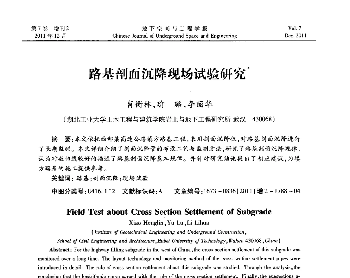 路基剖面沉降现场试验研究 - 2011全国青年岩石力学与工程学术大会