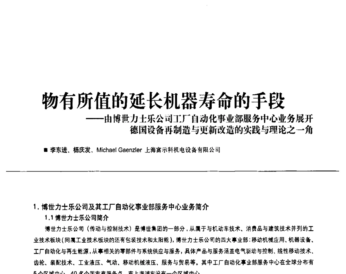 物有所值的延长机器寿命的手段--由博世力士乐公司工厂自动化事业部服务中心业务展开德国设备再制造与更新改造的实践与理论之一角 - 2011第九届全国数控装备使用、维修与改造经验交流会