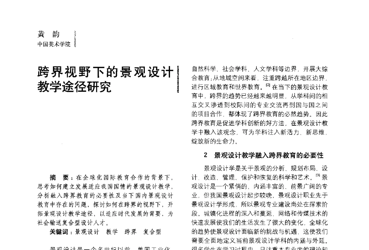 跨界视野下的景观设计教学途径研究 - 第五届全国环境艺术设计大展暨论坛