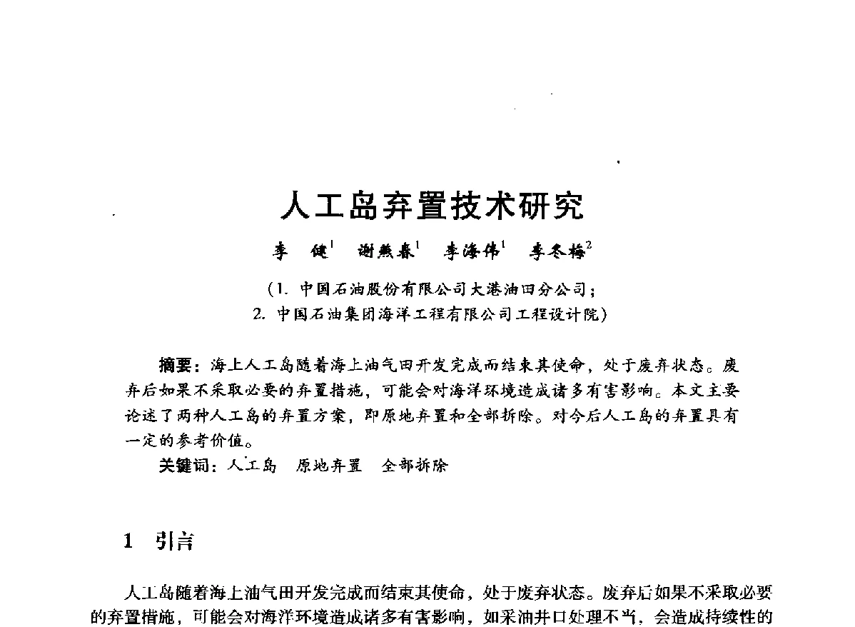 人工岛弃置技术研究 - 中国石油学会石油工程专业委员会海洋工程工作部2012年工作年会暨技术交流会