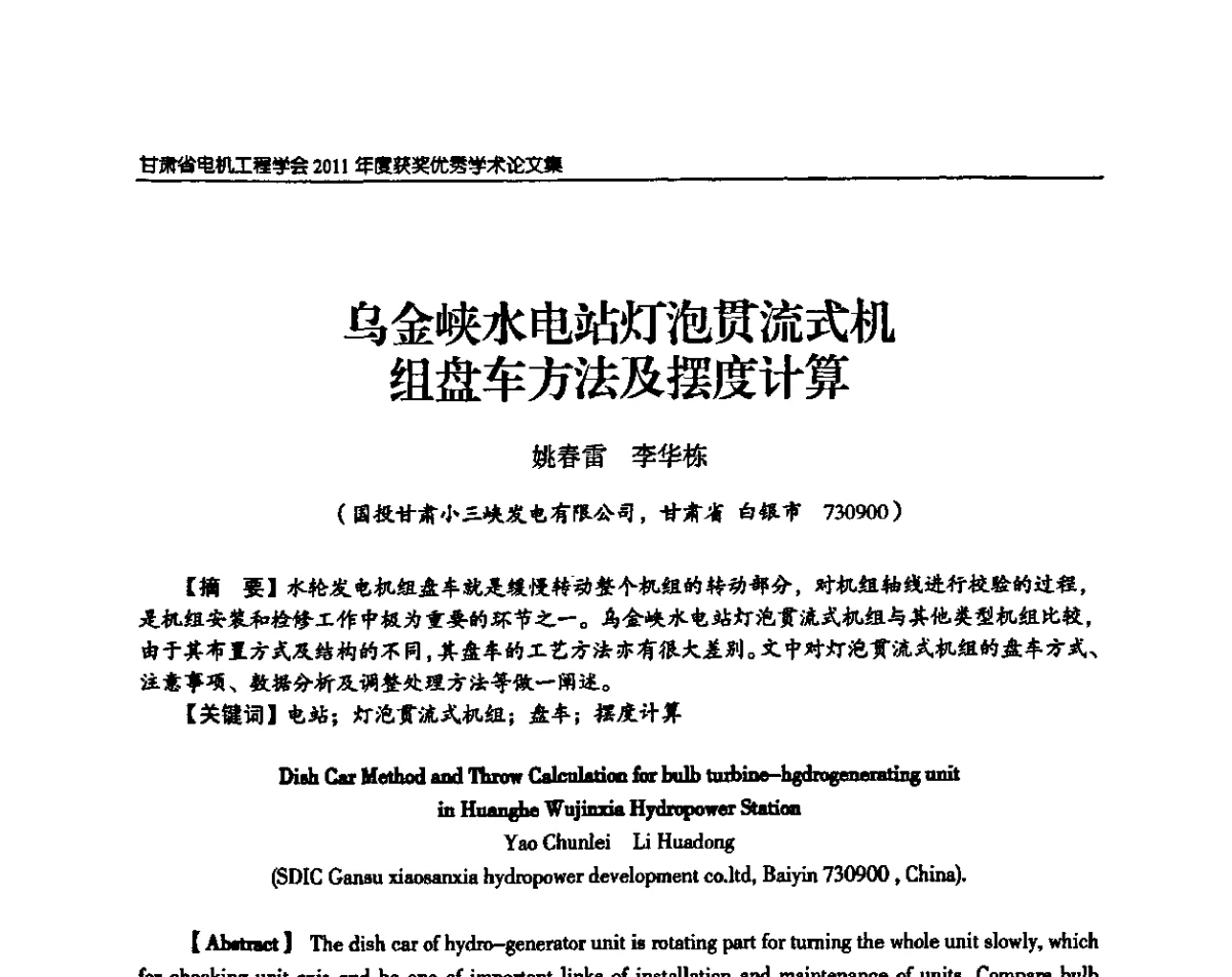 乌金峡水电站灯泡贯流式机组盘车方法及摆度计算 - 甘肃省电机工程学会2011年学术年会