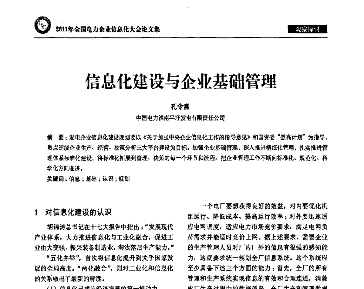 信息化建设与企业基础管理 - 2011年全国电力企业信息化大会