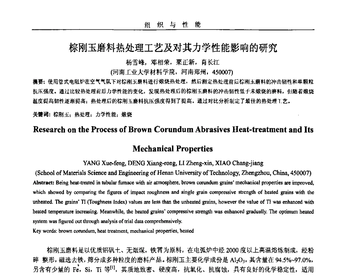 棕刚玉磨料热处理工艺及对其力学性能影响的研究 - 2011年十四省市热处理暨第三届全国有色金属热处理学术交流会