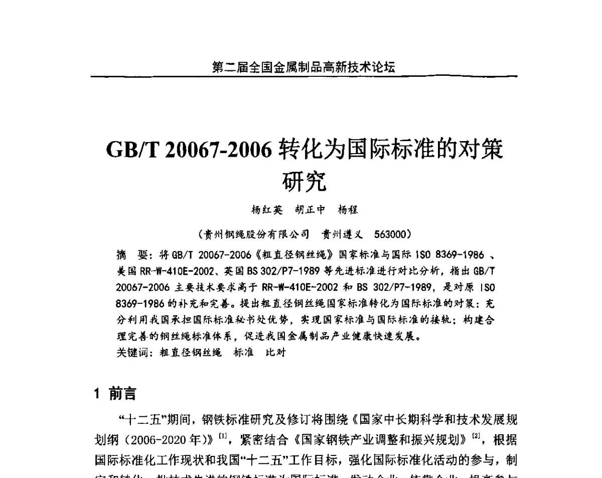 GB_T20067-2006转化为国际标准的对策研究 - 第二届全国金属制品高新技术论坛
