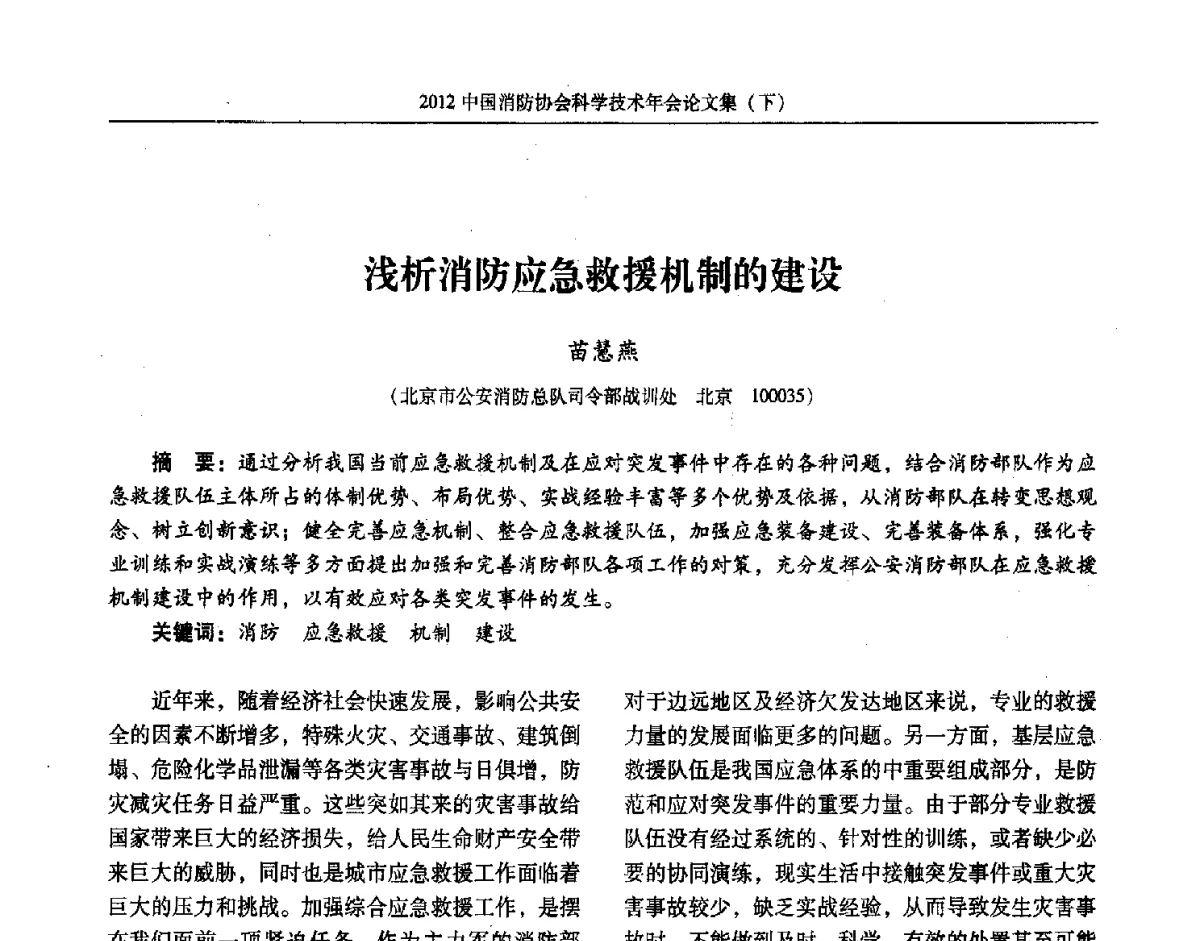 浅析消防应急救援机制的建设 - 2012中国消防协会科学技术年会
