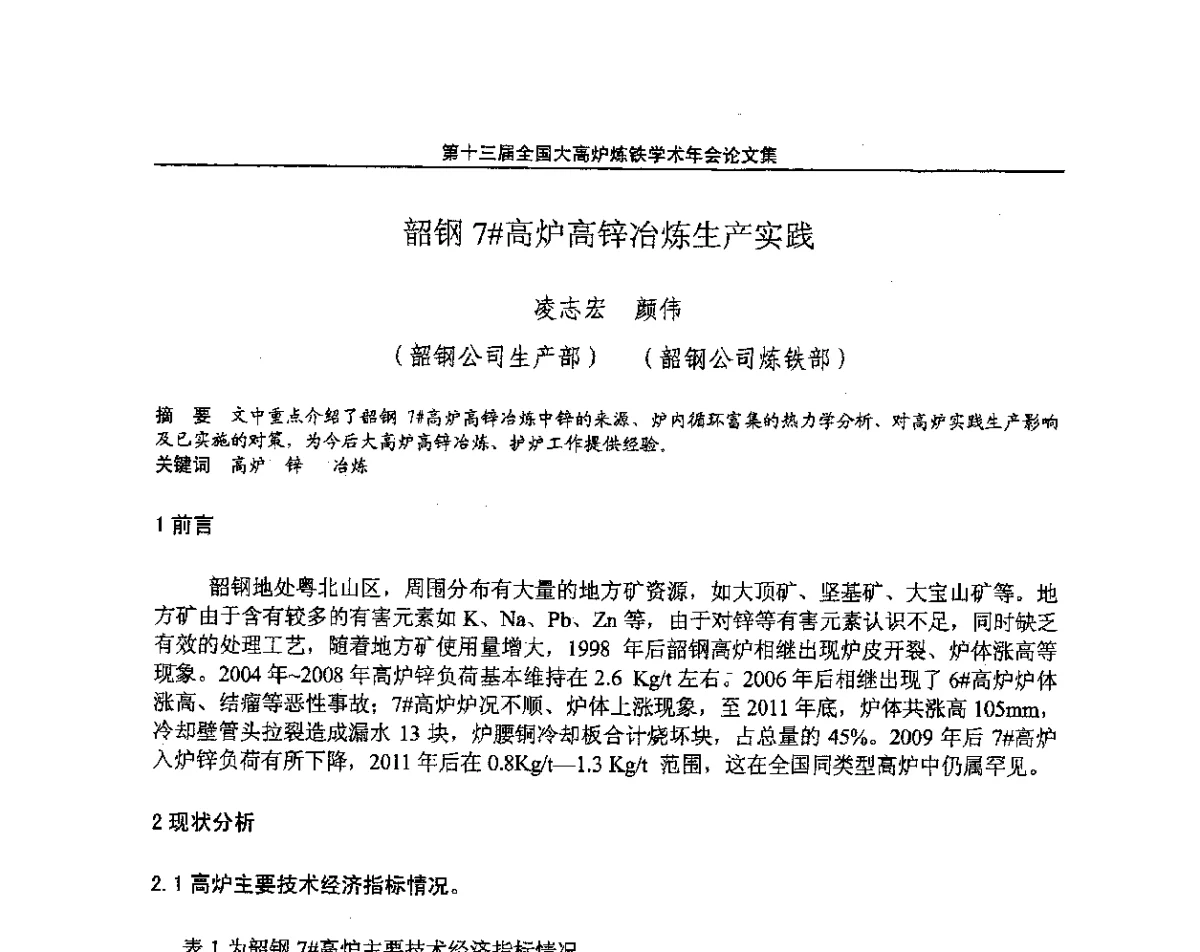 韶钢7#高炉高锌冶炼生产实践 - 第13届全国大高炉炼铁学术年会