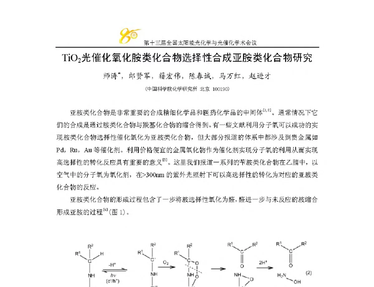 TiO2光催化氧化胺类化合物选择性合成亚胺类化合物研究 - 第十三届全国太阳能光化学与光催化学术会议