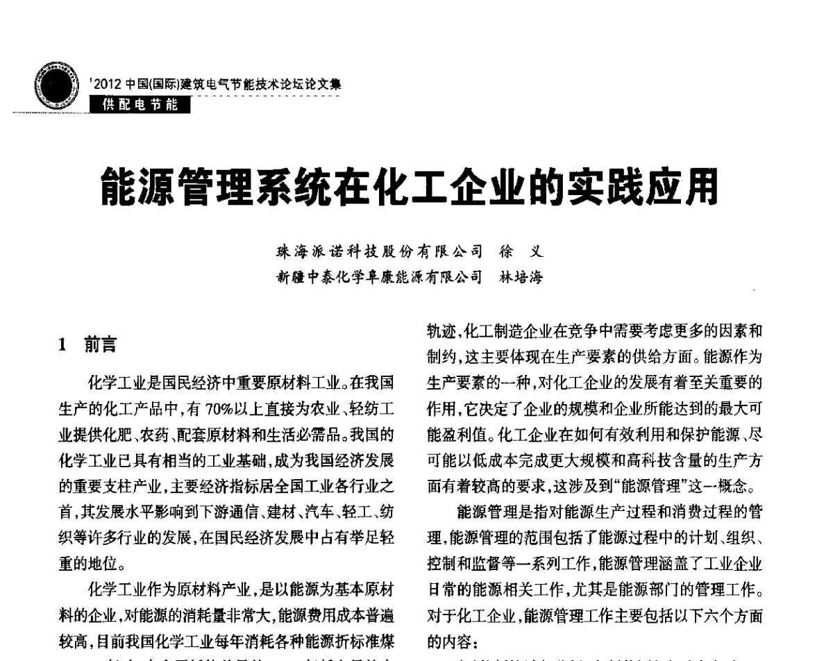 能源管理系统在化工企业的实践应用 - ‘2012中国(国际)建筑电气节能技术论坛