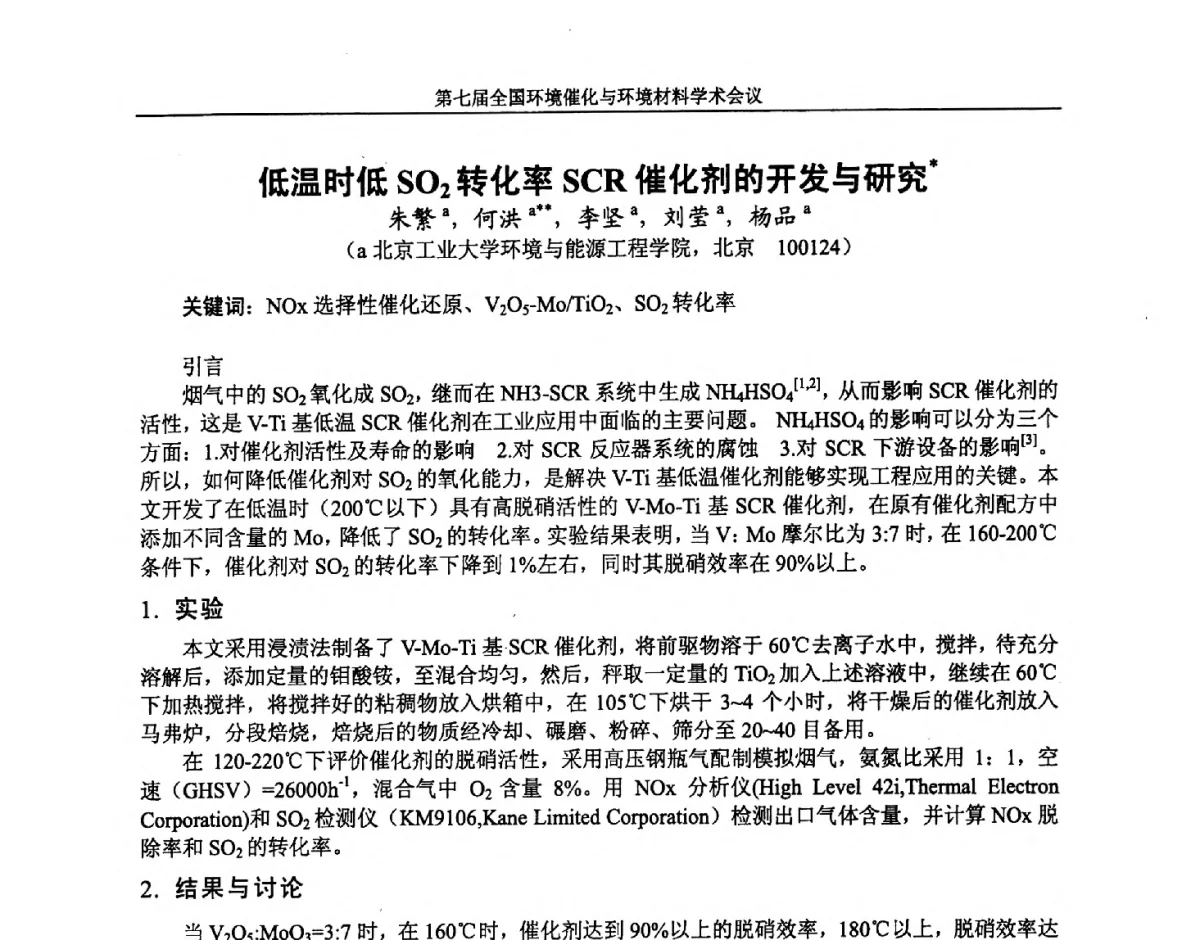 低温时低SO2转化率SCR催化剂的开发与研究 - 第七届全国环境催化与环境材料学术会议
