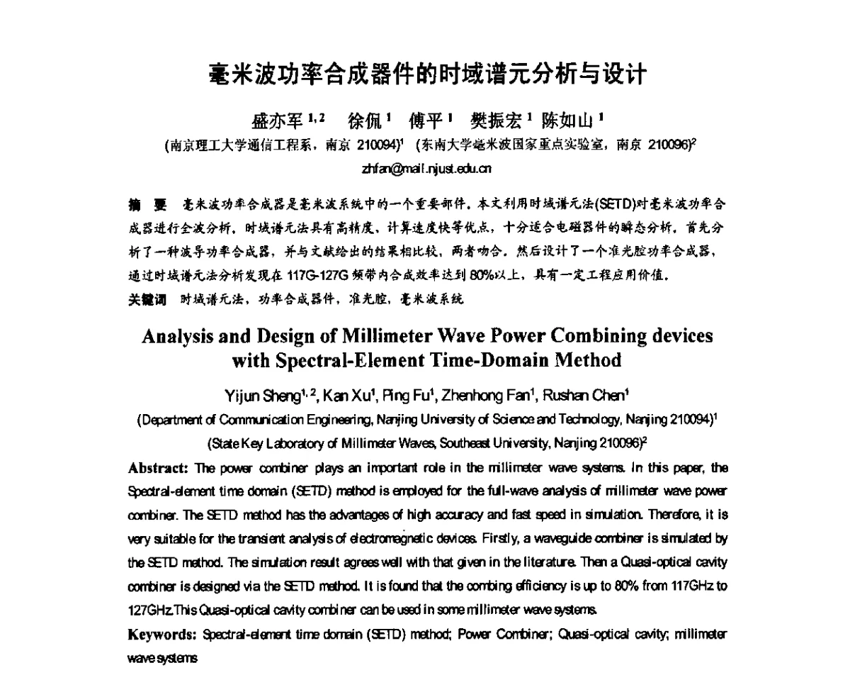 毫米波功率合成器件的时域谱元分析与设计 - 第八届全国毫米波亚毫米波学术会议