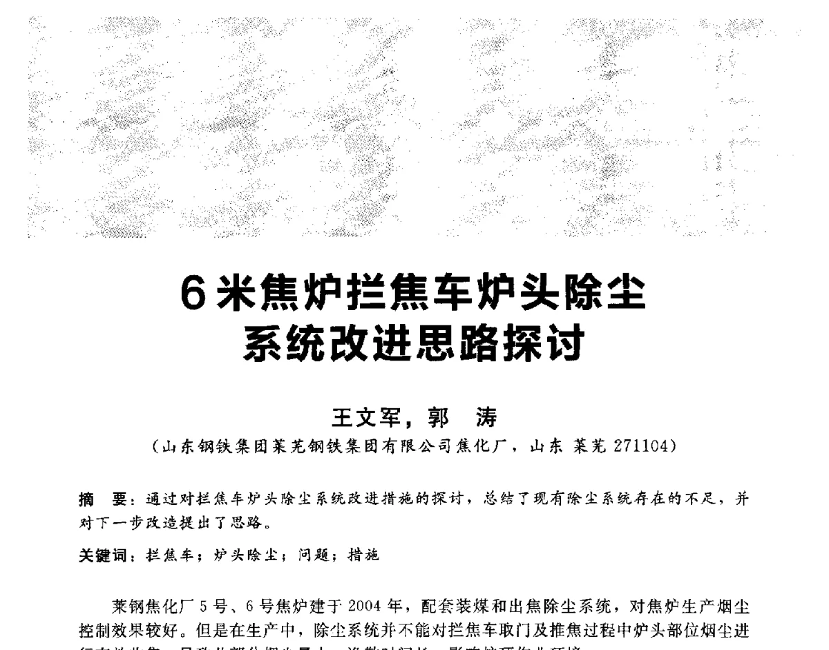 6米焦炉拦焦车炉头除尘系统改进思路探讨 - 2012冀苏鲁皖赣五省金属(冶金)学会第十六届焦化学术年会