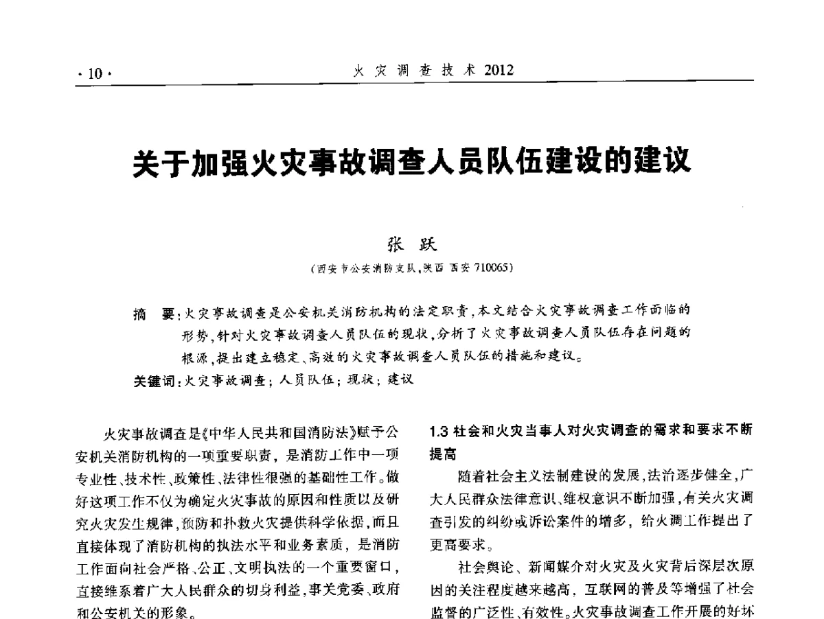 关于加强火灾事故调查人员队伍建设的建议 - 中国消防协会火灾原因调查专业委员会五届二次年会暨学术研讨会