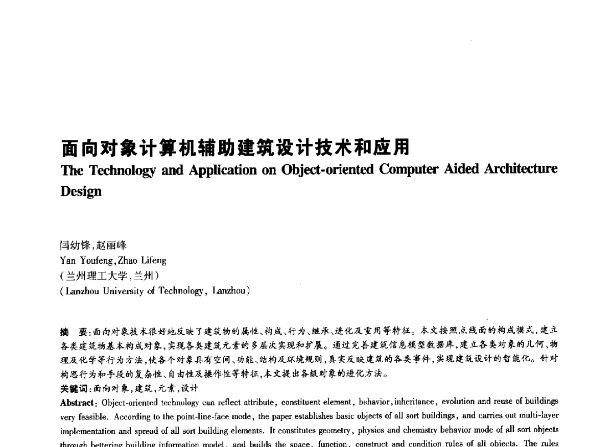 面向对象计算机辅助建筑设计技术和应用 - 2011年全国高等学校建筑院系建筑数字技术教学研讨会