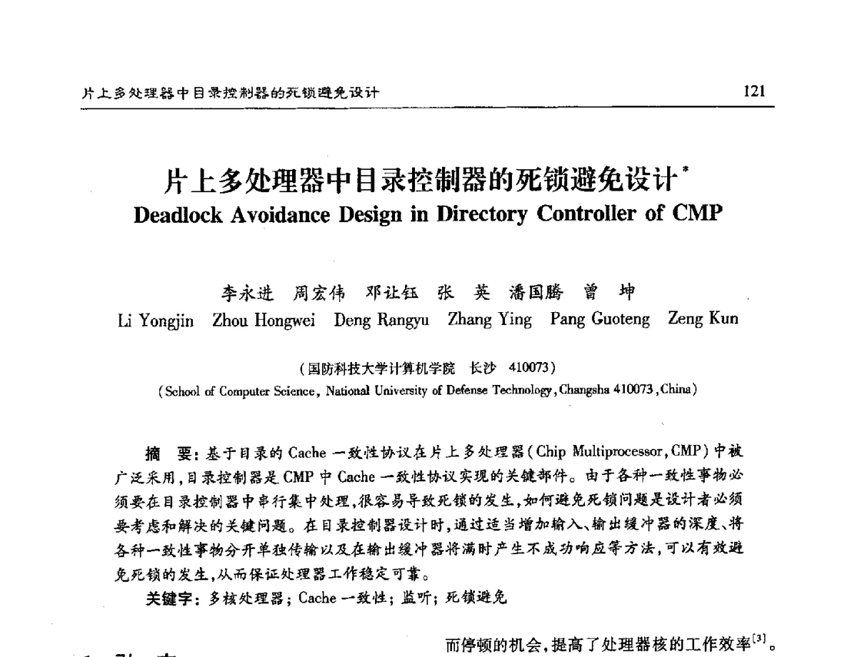 片上多处理器中目录控制器的死锁避免设计 - 第十六届计算机工程与工艺年会暨第二届微处理器技术论坛