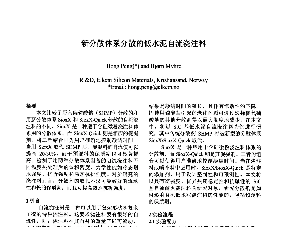 新分散体系分散的低水泥自流浇注料 - 第六届国际耐火材料会议