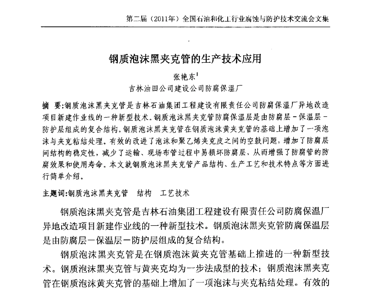 钢质泡沫黑夹克管的生产技术应用 - 2011年石油和化学工业腐蚀与防护技术交流会