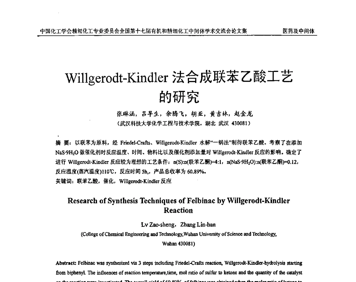 Willgerodt-Kindler法合成联苯乙酸工艺的研究 - 全国第十七届有机和精细化工中间体学术交流会