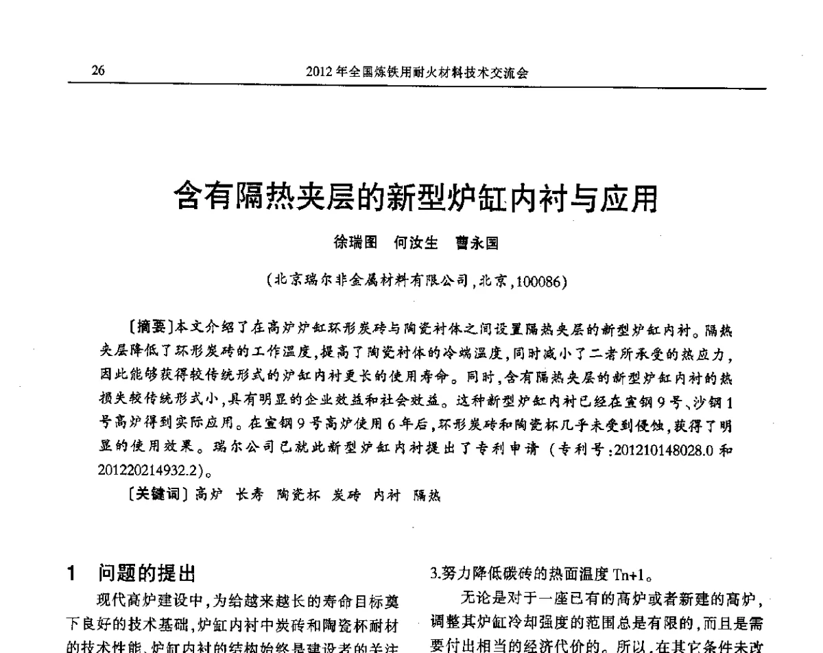 含有隔热夹层的新型炉缸内衬与应用 - 2012全国炼铁用耐火材料技术交流会