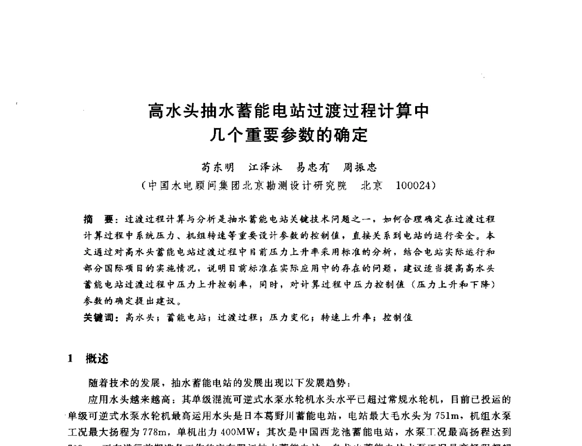 高水头抽水蓄能电站过渡过程计算中几个重要参数的确定 - 中国水电工程顾问集团公司2011年青年技术论坛