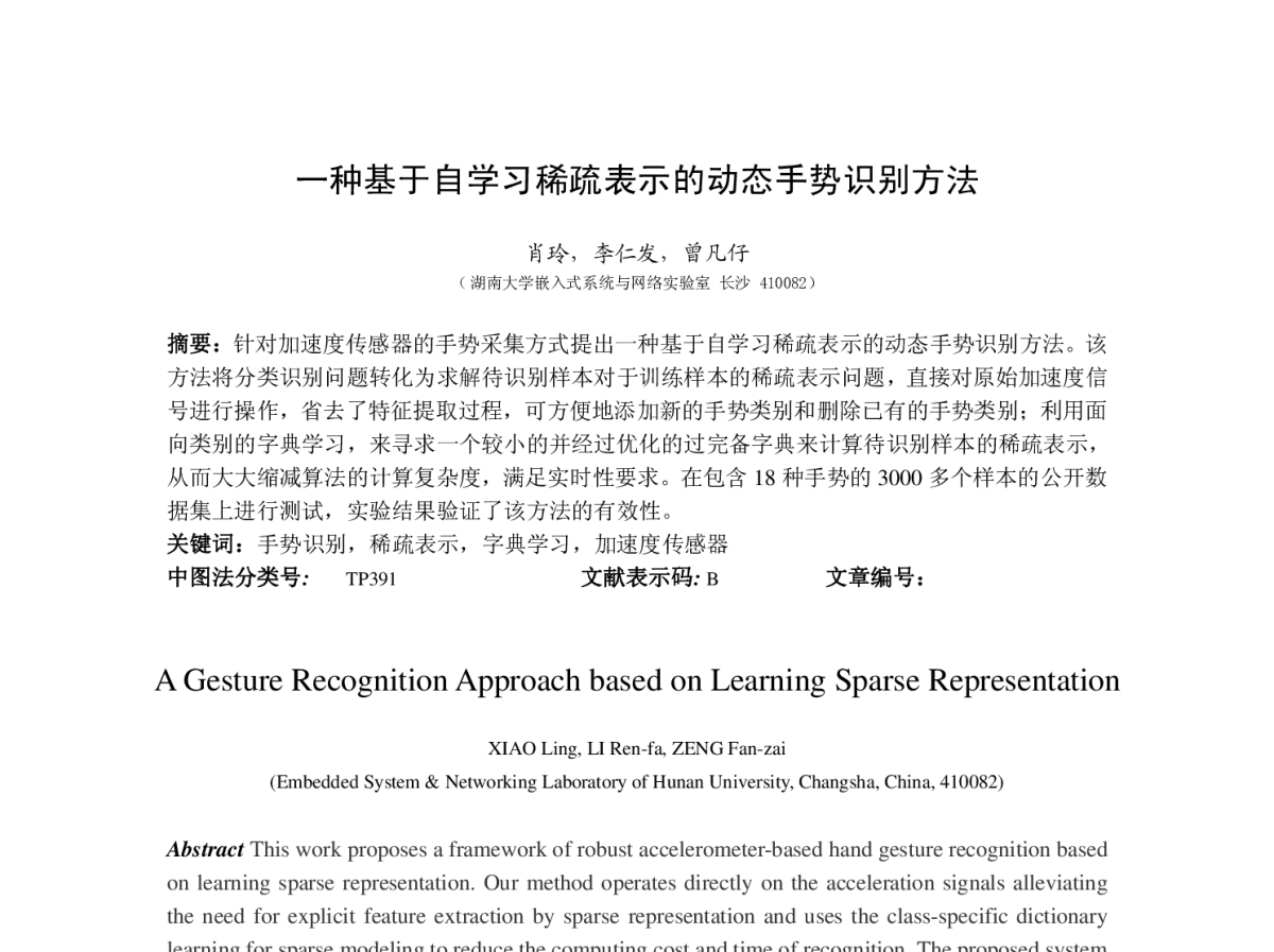 一种基于自学习稀疏表示的动态手势识别方法 - 第十九届全国网络与数据通信学术会议