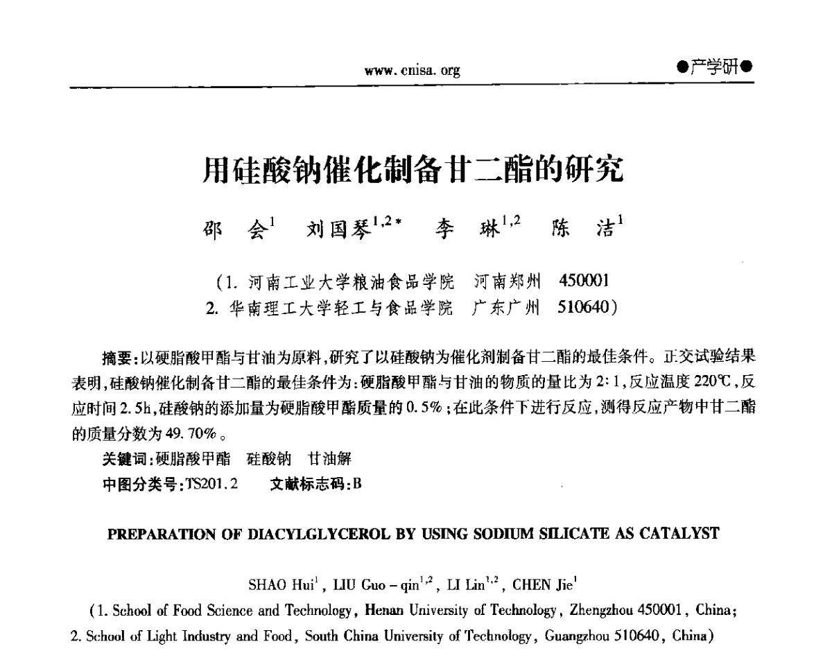 用硅酸钠催化制备甘二酯的研究 - 2012年全国无机硅化物行业年会暨进一步落实行业“调结构、转方式、稳增长”研讨会