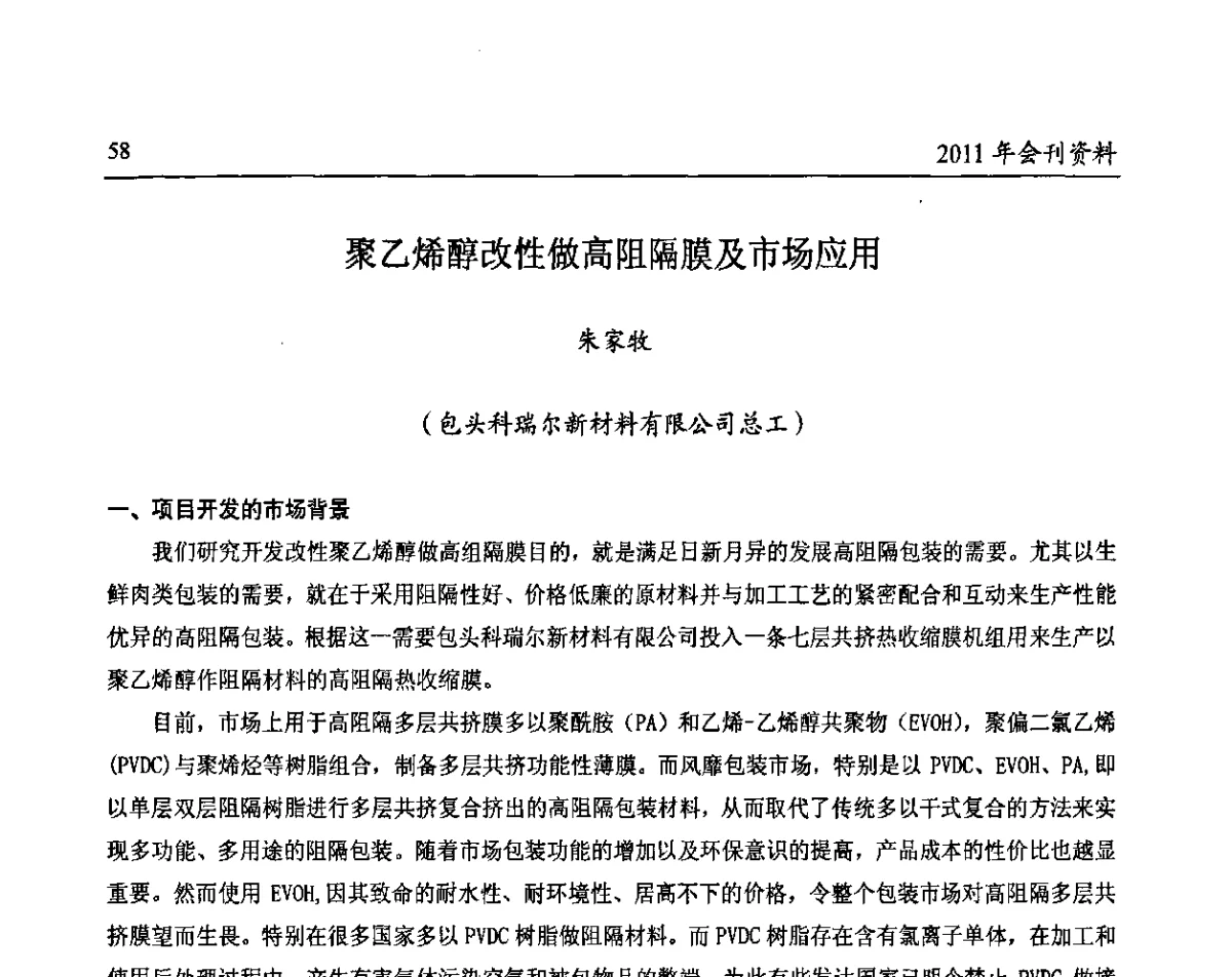 聚乙烯醇改性做高阻隔膜及市场应用 - 中国包装联合会塑料包装委员会第八届一次年会暨科学创新促进产业转型升级论坛