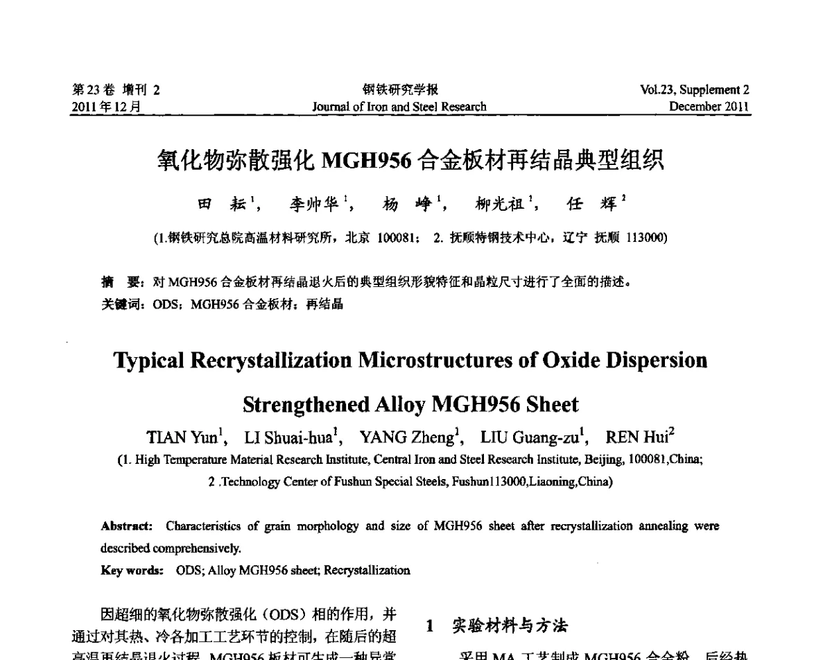 氧化物弥散强化MGH956合金板材再结晶典型组织 - 第十二届中国高温合金年会