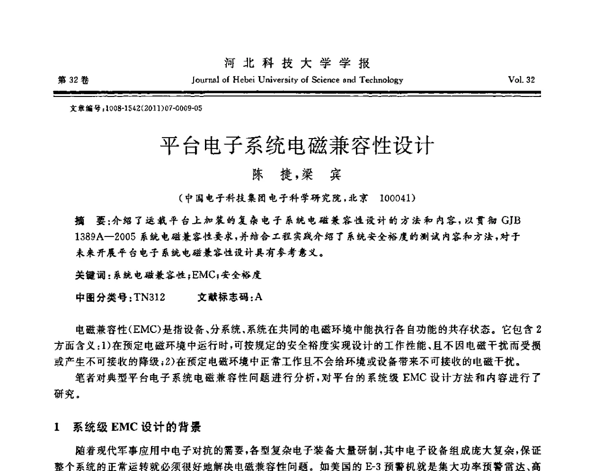 平台电子系统电磁兼容性设计 - 第二届电磁环境效应与防护技术学术研讨会