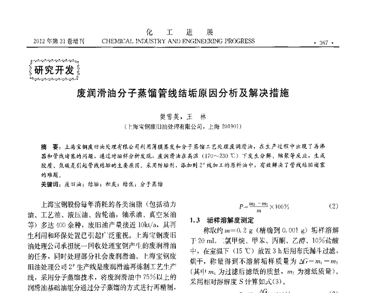 废润滑油分子蒸馏管线结垢原因分析及解决措施 - 中国化工学会2012年年会暨第三届石油补充与替代能源开发利用技术论坛