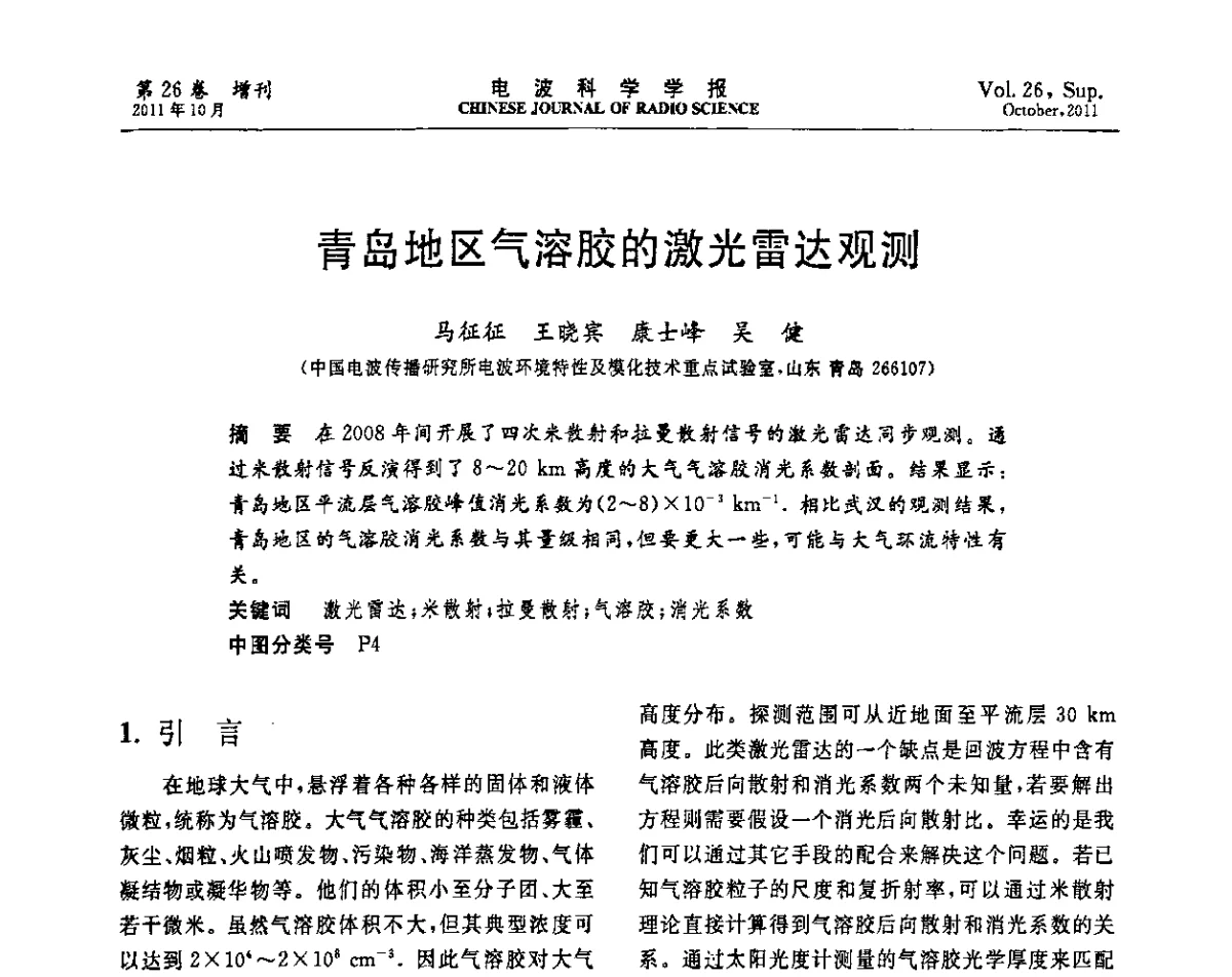 青岛地区气溶胶的激光雷达观测 - 第十一届全国电波传播学术讨论年会