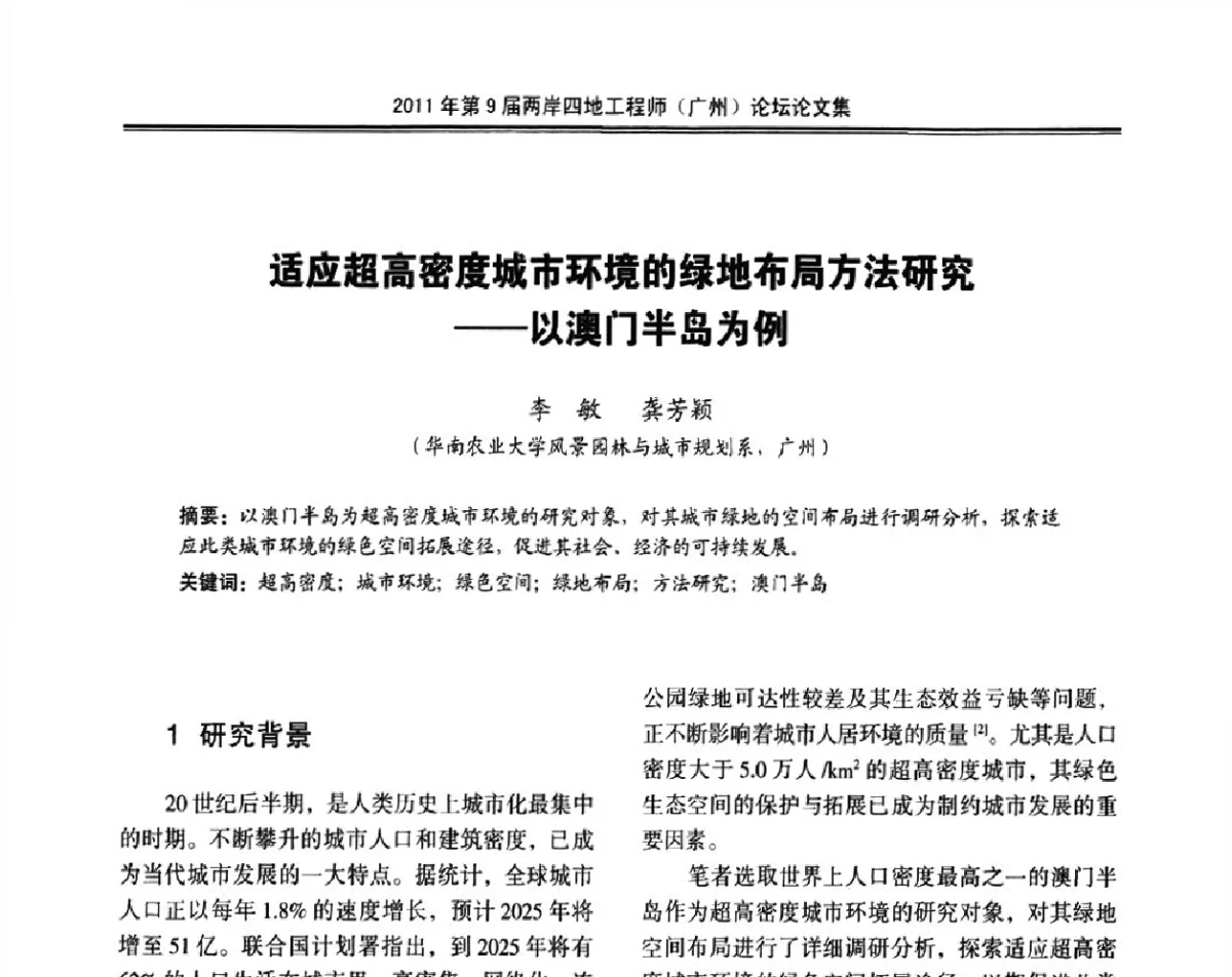 适应超高密度城市环境的绿地布局方法研究--以澳门半岛为例 - 2011第9届两岸四地工程师(广州)论坛