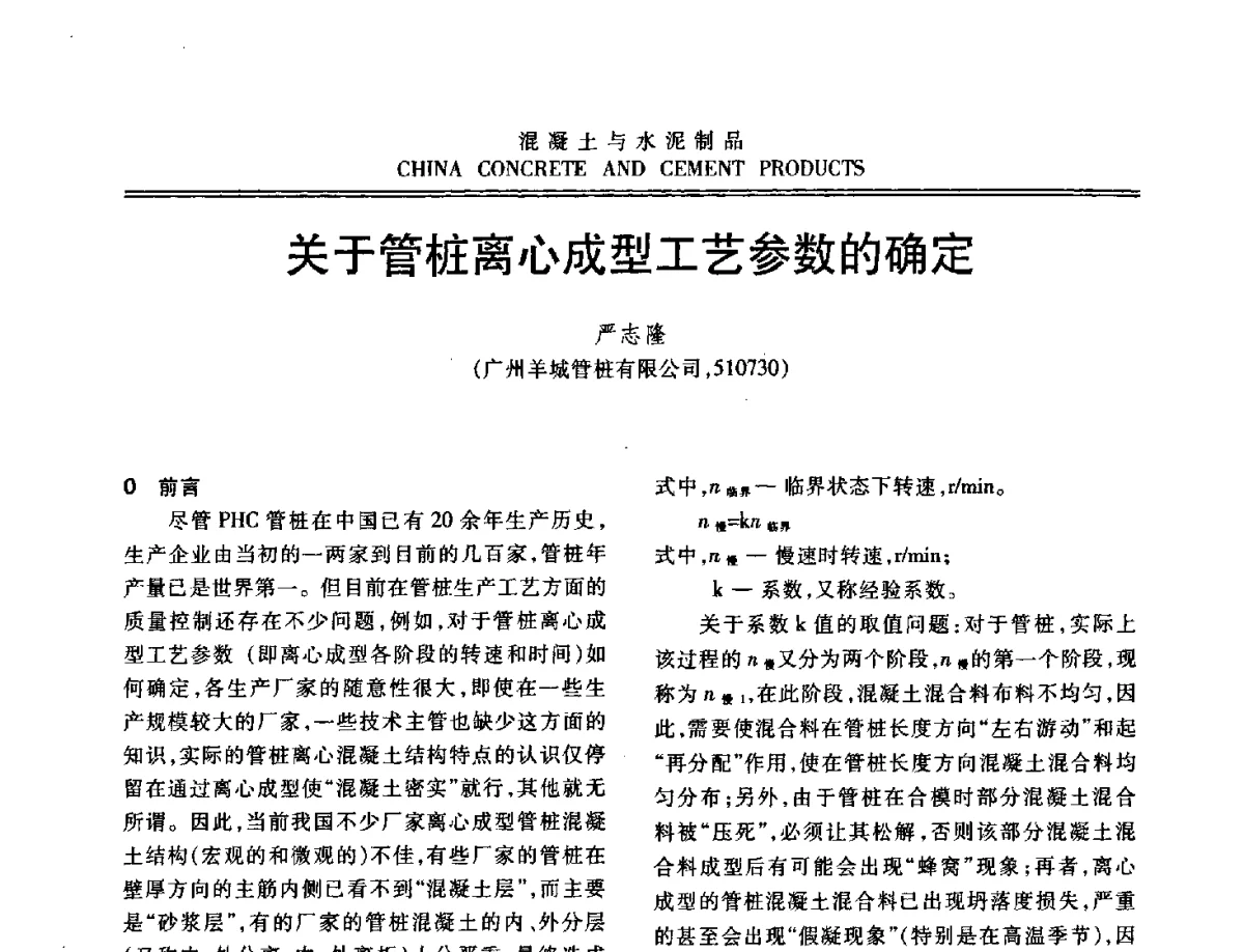 关于管桩离心成型工艺参数的确定 - 中国混凝土与水泥制品协会2012年会